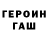 ГЕРОИН герыч Faruk M